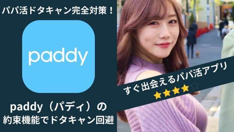 「パパ活のドタキャン完全対策！paddy（パディ）の約束機能でドタキャン回避」のバナー